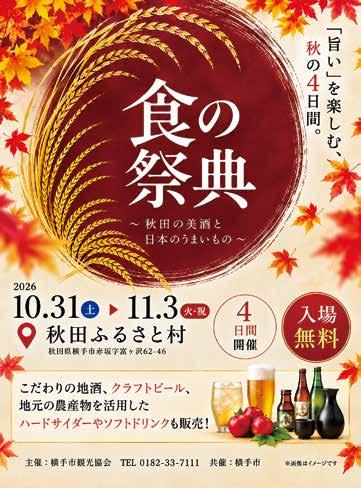 秋田まるごと食の祭典2026（市報よこてより）
