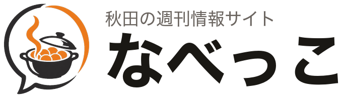 なべっこ